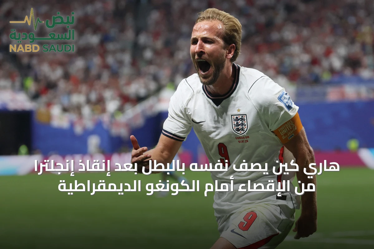 هاري كين يصف نفسه بالبطل بعد إنقاذ إنجلترا من الإقصاء أمام الكونغو الديمقراطية