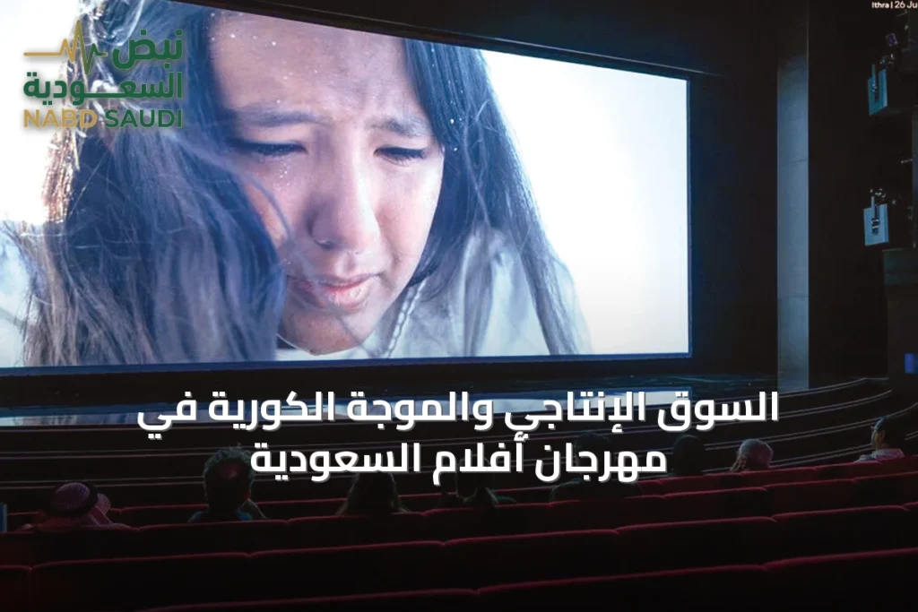 السوق الإنتاجي والموجة الكورية في مهرجان أفلام السعودية