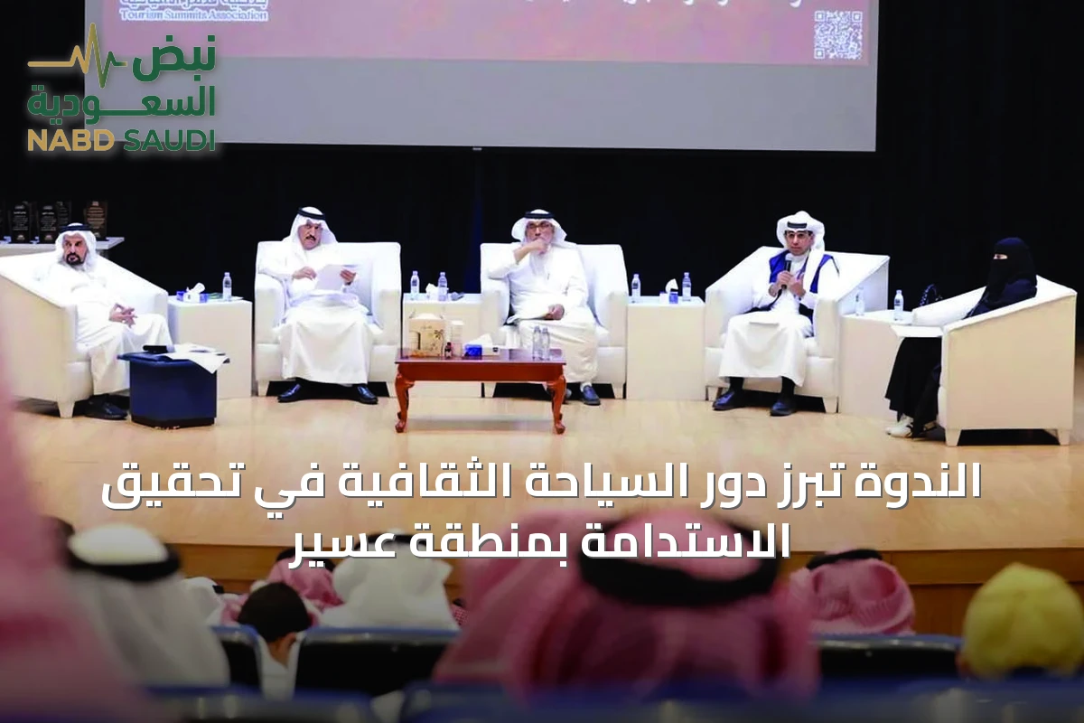الندوة تبرز دور السياحة الثقافية في تحقيق الاستدامة بمنطقة عسير