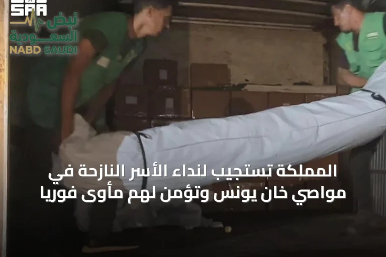 المملكة تستجيب لنداء الأسر النازحة في مواصي خان يونس وتؤمن لهم مأوى فوريًا