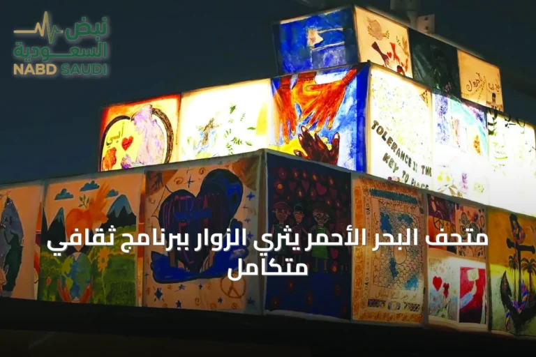 متحف البحر الأحمر يثري الزوار ببرنامج ثقافي متكامل
