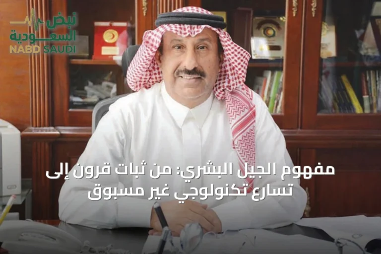 مفهوم الجيل البشري: من ثبات قرون إلى تسارع تكنولوجي غير مسبوق