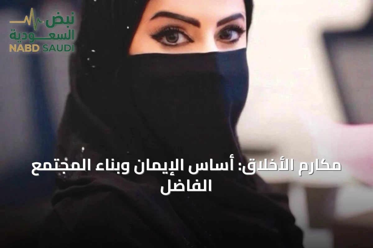 مكارم الأخلاق: أساس الإيمان وبناء المجتمع الفاضل