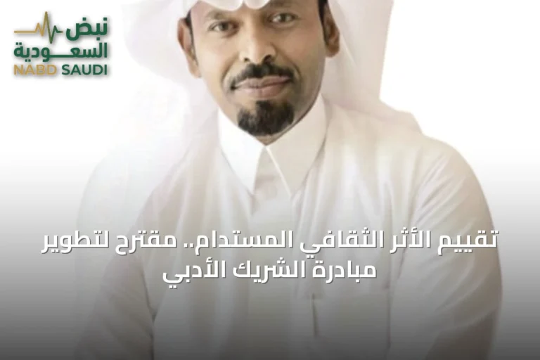 تقييم الأثر الثقافي المستدام.. مقترح لتطوير مبادرة الشريك الأدبي