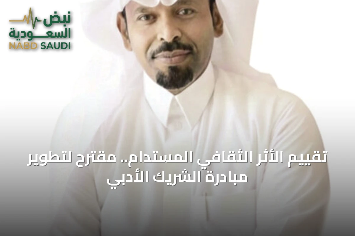 تقييم الأثر الثقافي المستدام.. مقترح لتطوير مبادرة الشريك الأدبي
