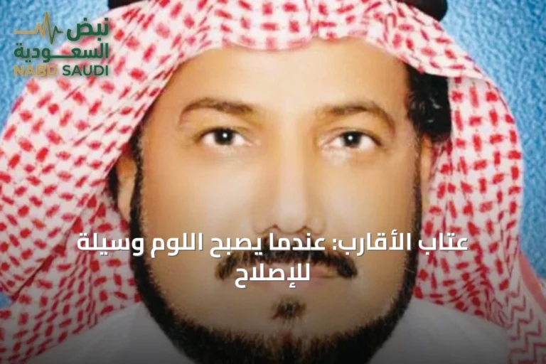 عتاب الأقارب: عندما يصبح اللوم وسيلة للإصلاح