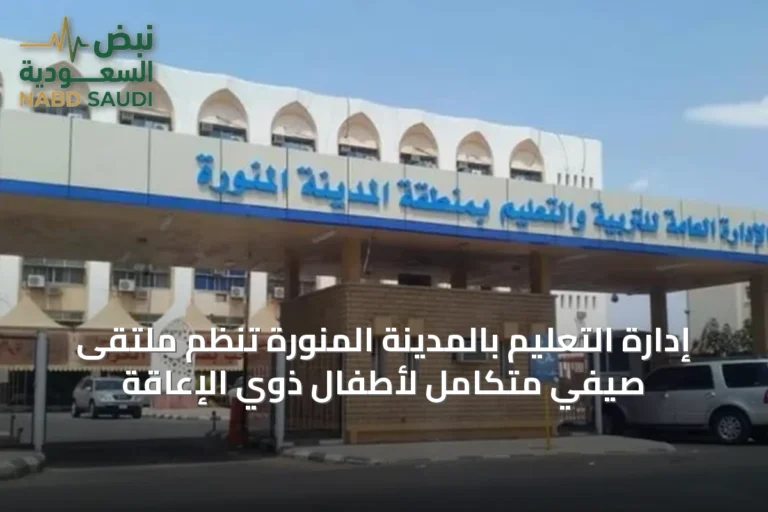إدارة التعليم بالمدينة المنورة تُنظم ملتقى صيفي متكامل لأطفال ذوي الإعاقة