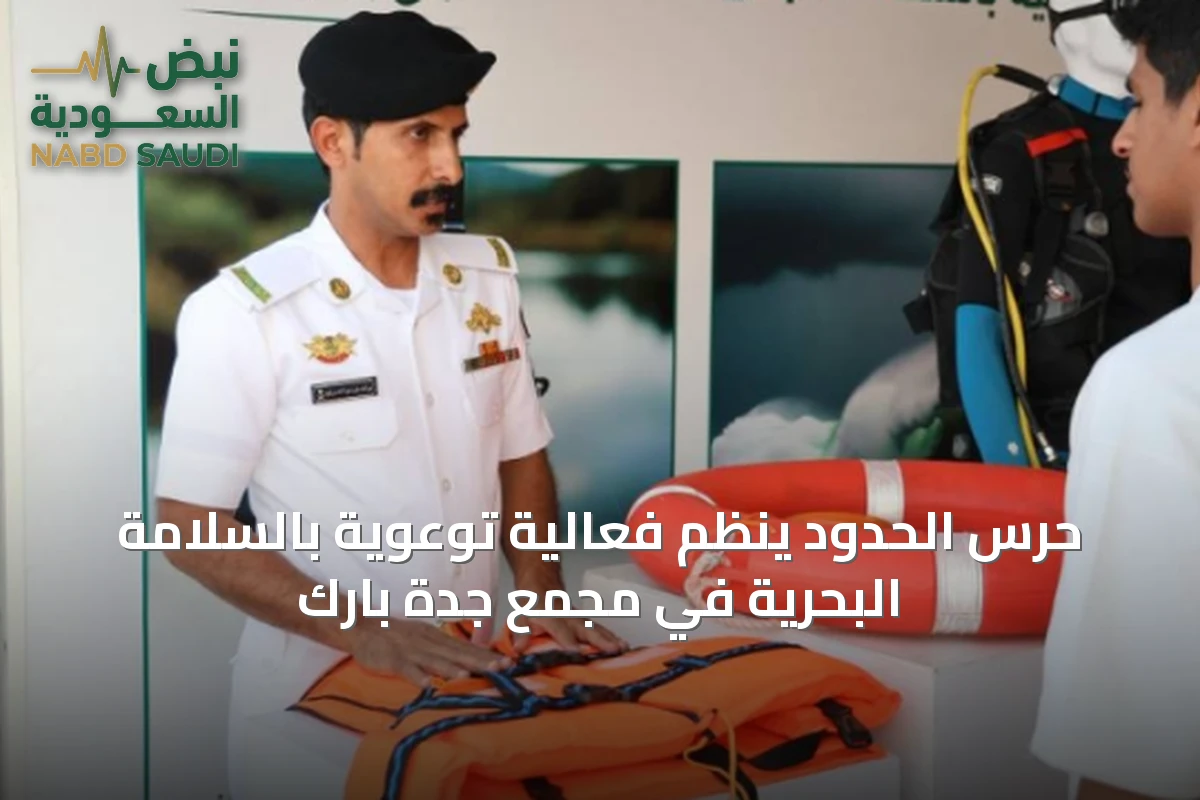 حرس الحدود ينظم فعالية توعوية بالسلامة البحرية في مجمع جدة بارك