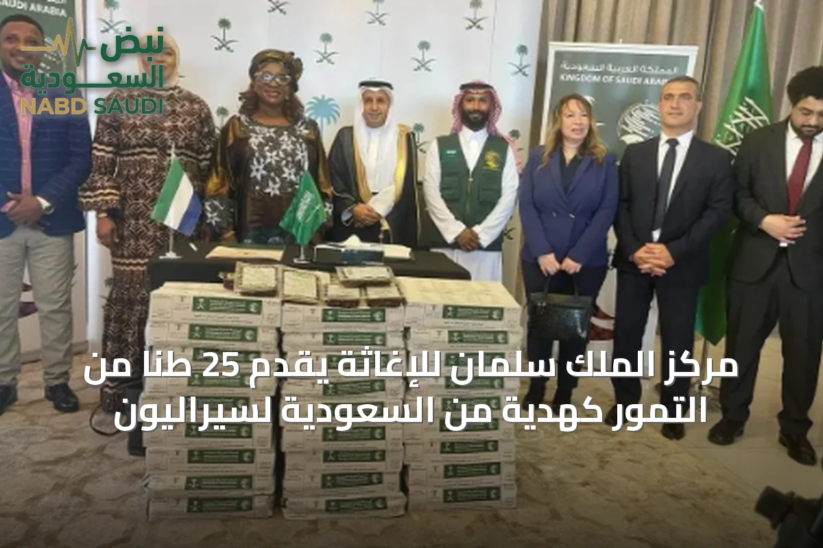 مركز الملك سلمان للإغاثة يقدّم 25 طنًا من التمور كهدية من السعودية لسيراليون