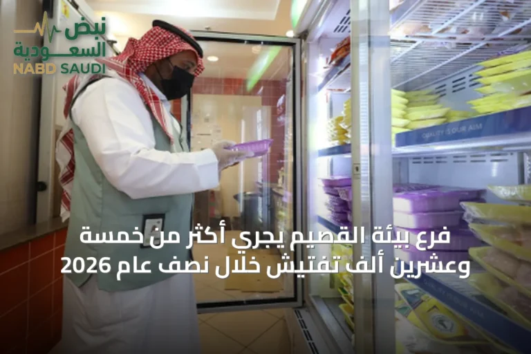 فرع بيئة القصيم يُجري أكثر من خمسة وعشرين ألف تفتيش خلال نصف عام 2026