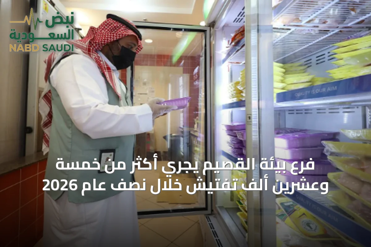 فرع بيئة القصيم يُجري أكثر من خمسة وعشرين ألف تفتيش خلال نصف عام 2026