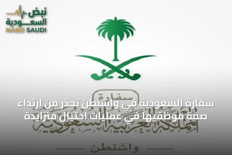 سفارة السعودية في واشنطن تحذر من ارتداء صفة موظفيها في عمليات احتيال متزايدة