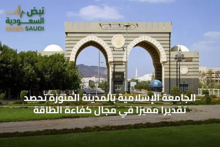 الجامعة الإسلامية بالمدينة المنورة تحصد تقديراً مميزاً في مجال كفاءة الطاقة