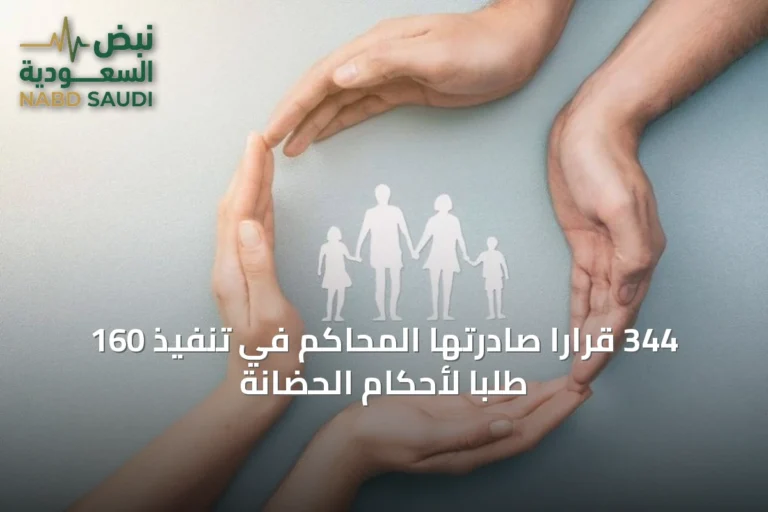 344 قرارًا صادرتها المحاكم في تنفيذ 160 طلبًا لأحكام الحضانة