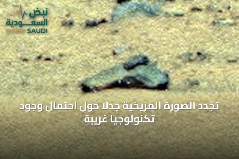 تجدد الصورة المريخية جدلاً حول احتمال وجود تكنولوجيا غريبة