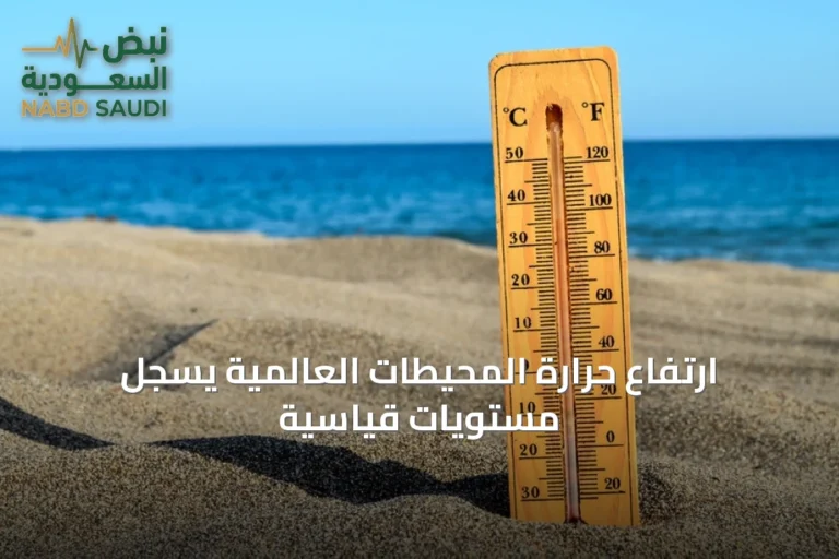 ارتفاع حرارة المحيطات العالمية يسجل مستويات قياسية