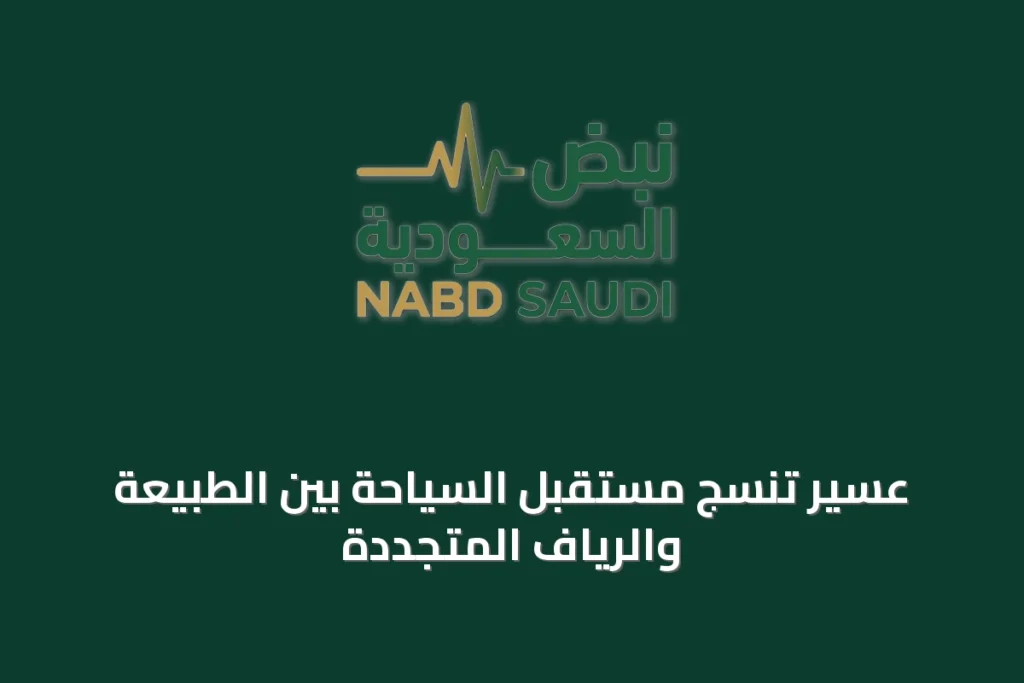 عسير تنسج مستقبل السياحة بين الطبيعة والرياف المتجددة
