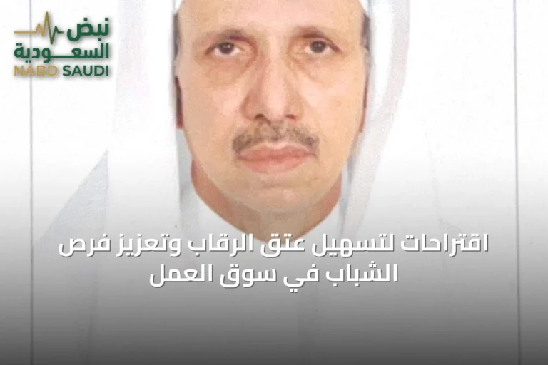 اقتراحات لتسهيل عتق الرقاب وتعزيز فرص الشباب في سوق العمل