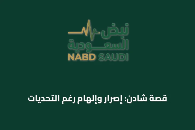 قصة شادن: إصرار وإلهام رغم التحديات