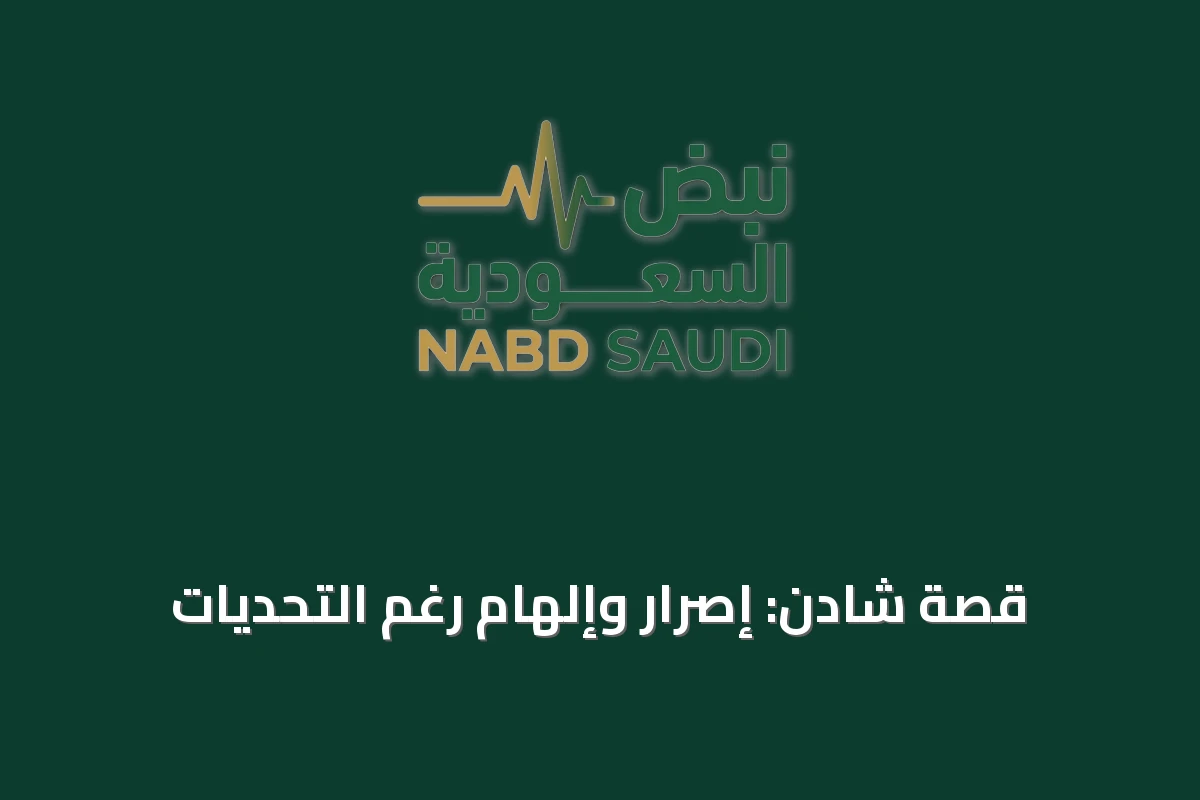 قصة شادن: إصرار وإلهام رغم التحديات