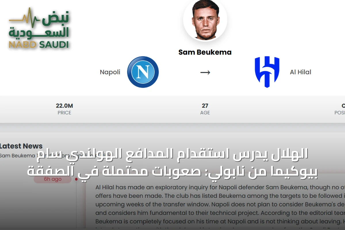 الهلال يدرس استقدام المدافع الهولندي سام بيوكيما من نابولي: صعوبات محتملة في الصفقة