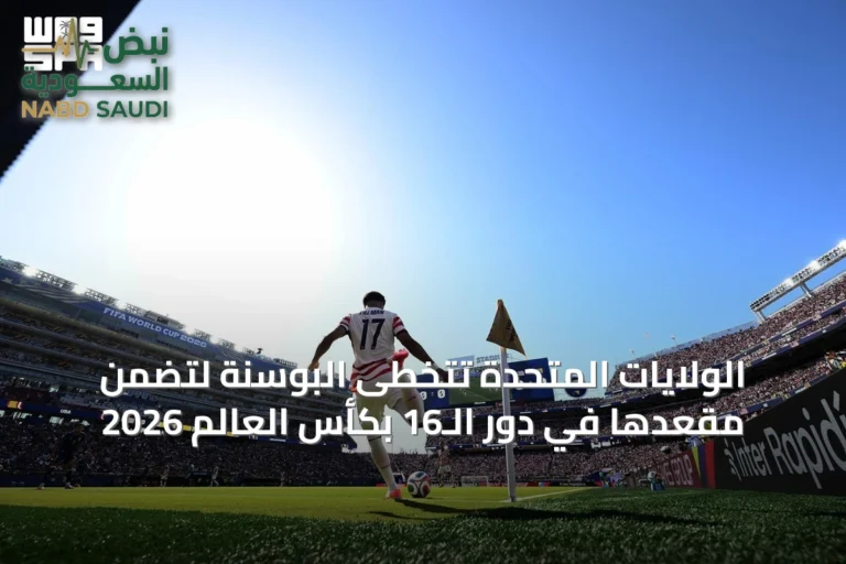 الولايات المتحدة تتخطى البوسنة لتضمن مقعدها في دور الـ16 بكأس العالم 2026