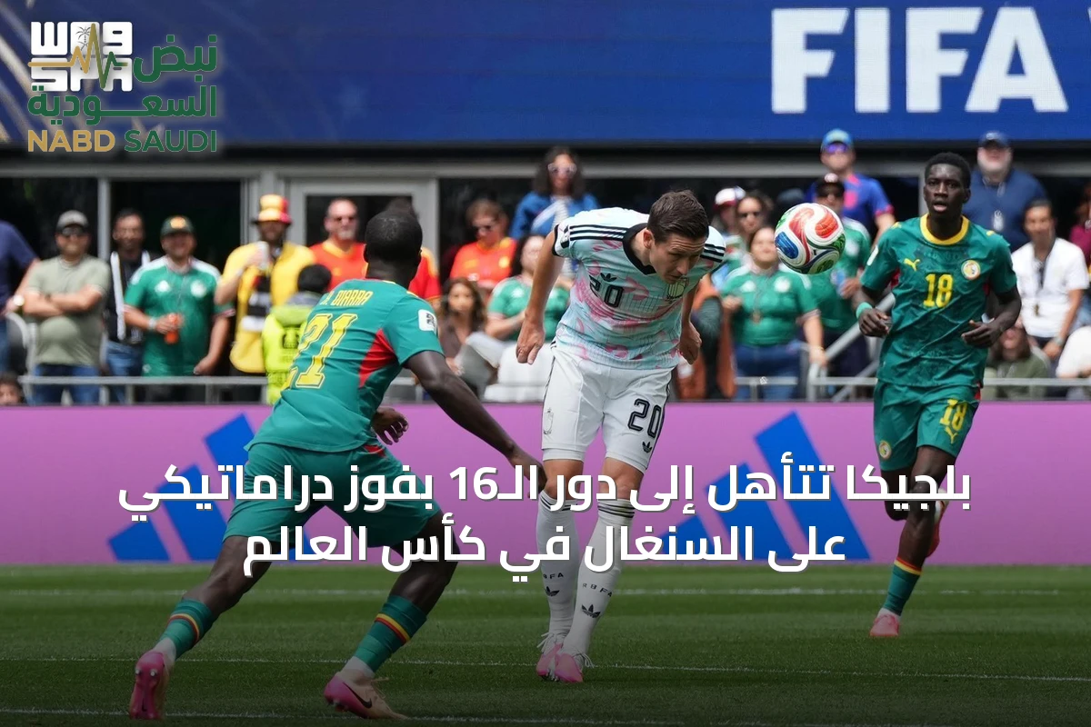 بلجيكا تتأهل إلى دور الـ16 بفوز دراماتيكي على السنغال في كأس العالم