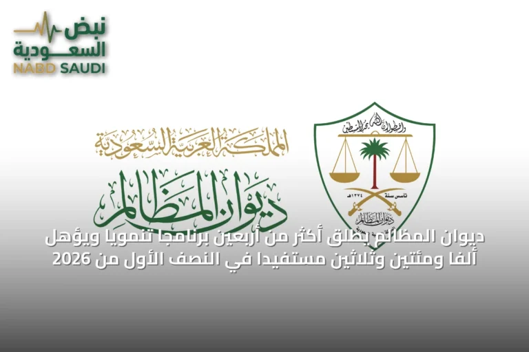 ديوان المظالم يطلق أكثر من أربعين برنامجاً تنمويًا ويؤهل ألفًا ومئتين وثلاثين مستفيدًا في النصف الأول من 2026