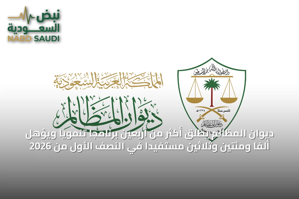 ديوان المظالم يطلق أكثر من أربعين برنامجاً تنمويًا ويؤهل ألفًا ومئتين وثلاثين مستفيدًا في النصف الأول من 2026