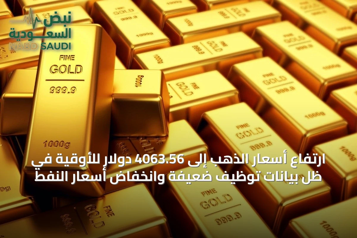 ارتفاع أسعار الذهب إلى 4063.56 دولار للأوقية في ظل بيانات توظيف ضعيفة وانخفاض أسعار النفط