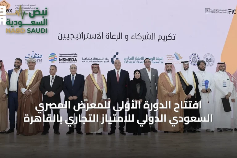 افتتاح الدورة الأولى للمعرض المصري السعودي الدولي للامتياز التجاري بالقاهرة