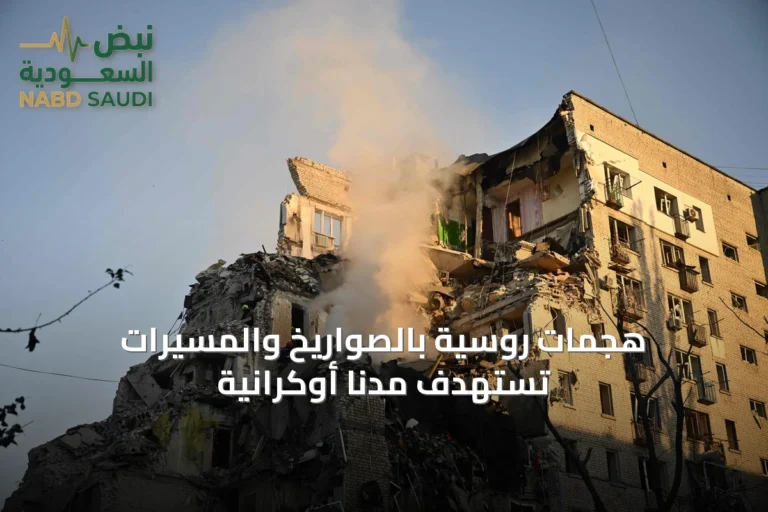 هجمات روسية بالصواريخ والمسيرات تستهدف مدناً أوكرانية
