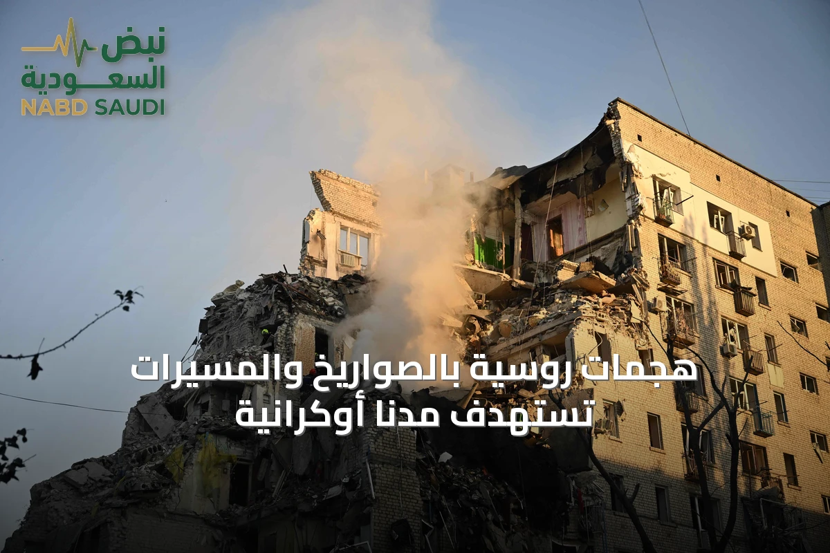هجمات روسية بالصواريخ والمسيرات تستهدف مدناً أوكرانية