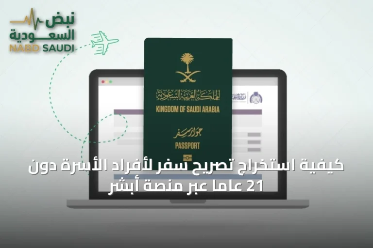 كيفية استخراج تصريح سفر لأفراد الأسرة دون 21 عاماً عبر منصة أبشر