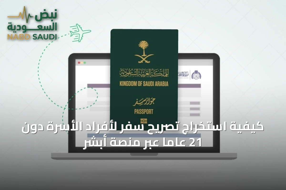 كيفية استخراج تصريح سفر لأفراد الأسرة دون 21 عاماً عبر منصة أبشر