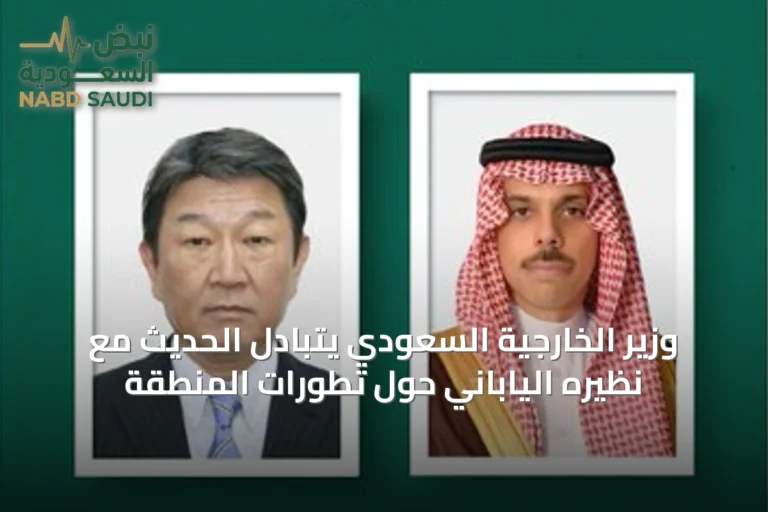 وزير الخارجية السعودي يتبادل الحديث مع نظيره الياباني حول تطورات المنطقة