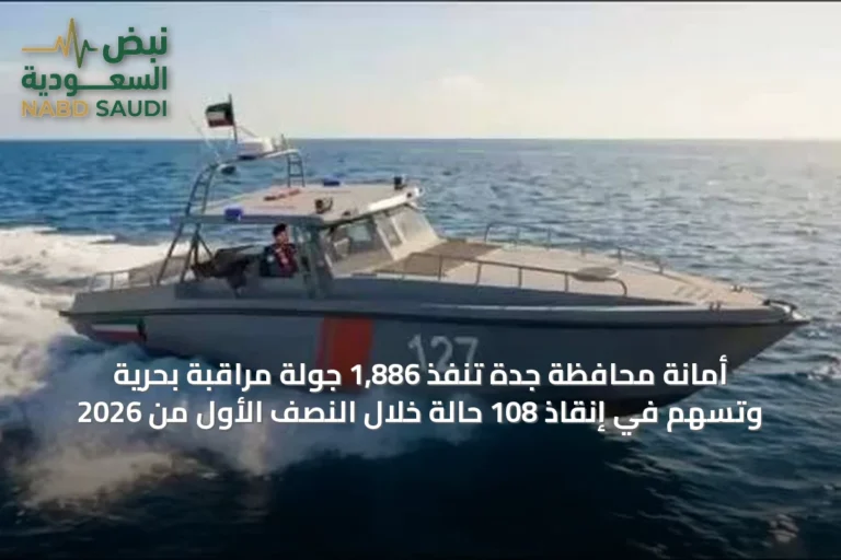 أمانة محافظة جدة تنفذ 1,886 جولة مراقبة بحرية وتسهم في إنقاذ 108 حالة خلال النصف الأول من 2026