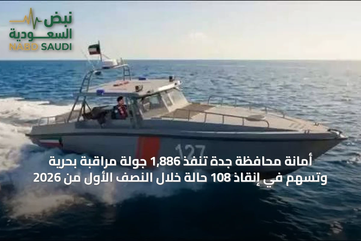 أمانة محافظة جدة تنفذ 1,886 جولة مراقبة بحرية وتسهم في إنقاذ 108 حالة خلال النصف الأول من 2026