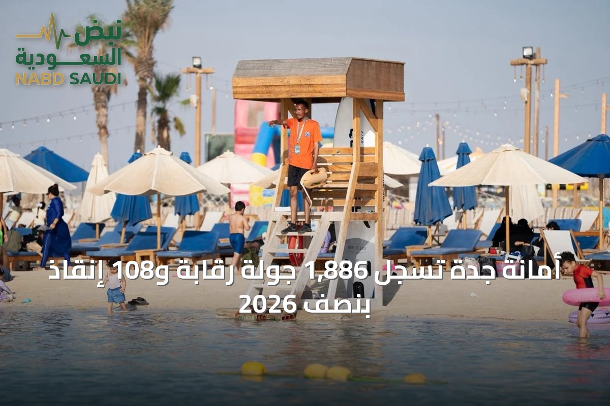 أمانة جدة تسجل 1,886 جولة رقابة و108 إنقاذ بنصف 2026