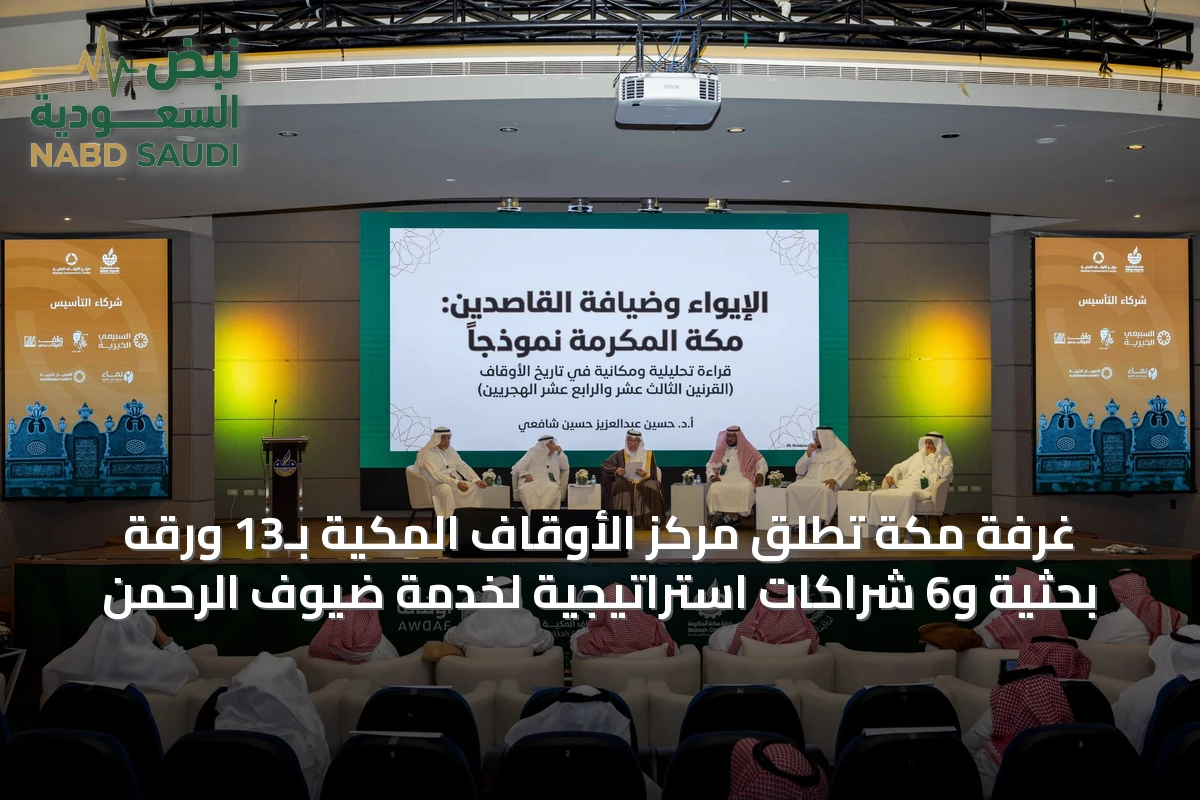 غرفة مكة تطلق مركز الأوقاف المكية بـ13 ورقة بحثية و6 شراكات استراتيجية لخدمة ضيوف الرحمن
