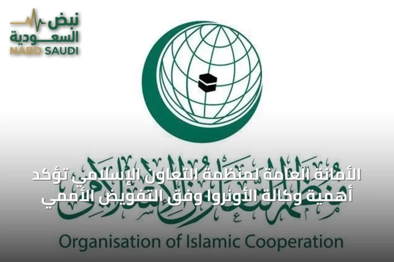الأمانة العامة لمنظمة التعاون الإسلامي تؤكد أهمية وكالة الأونروا وفق التفويض الأممي