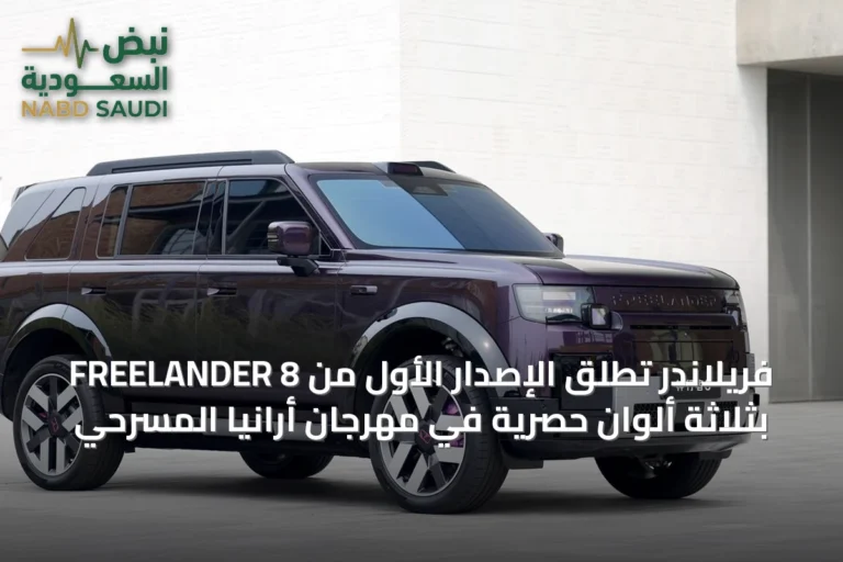 فريلاندر تطلق الإصدار الأول من FREELANDER 8 بثلاثة ألوان حصرية في مهرجان أرانيا المسرحي