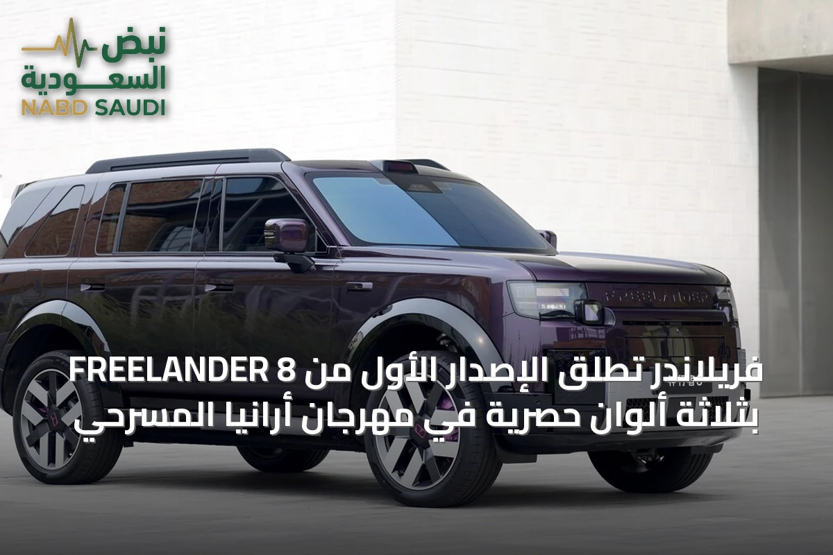 فريلاندر تطلق الإصدار الأول من FREELANDER 8 بثلاثة ألوان حصرية في مهرجان أرانيا المسرحي
