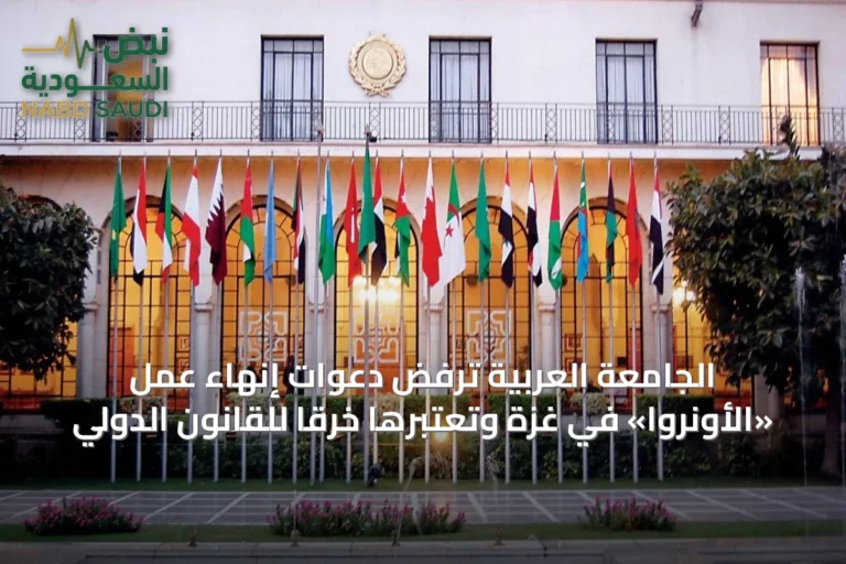 الجامعة العربية ترفض دعوات إنهاء عمل «الأونروا» في غزة وتعتبرها خرقاً للقانون الدولي