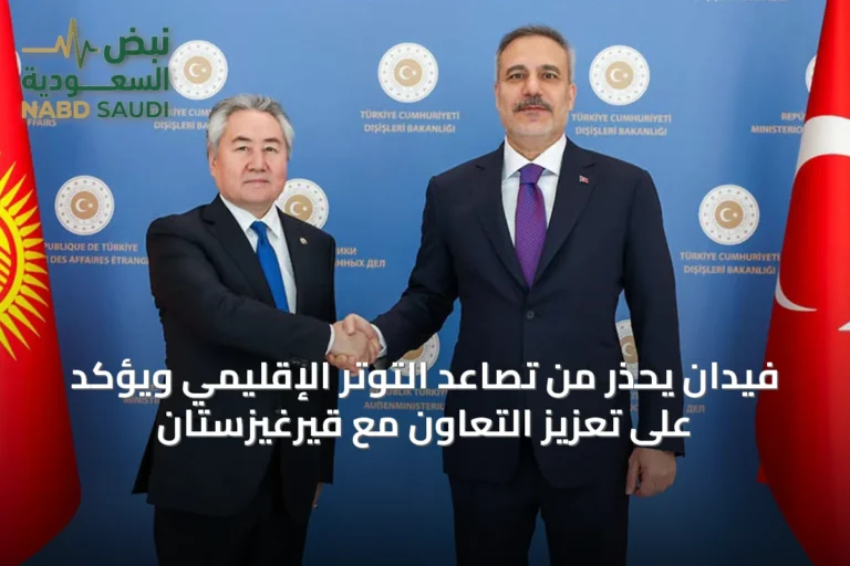 فيدان يحذر من تصاعد التوتر الإقليمي ويؤكد على تعزيز التعاون مع قيرغيزستان