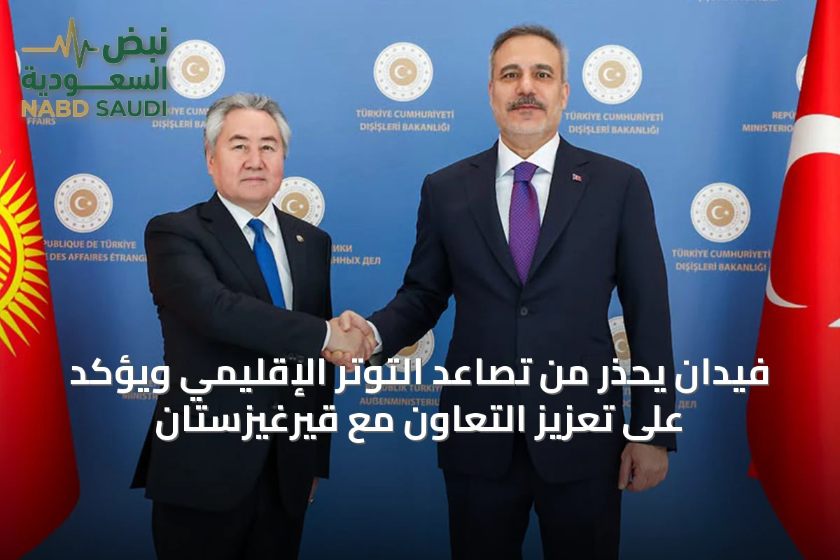 فيدان يحذر من تصاعد التوتر الإقليمي ويؤكد على تعزيز التعاون مع قيرغيزستان