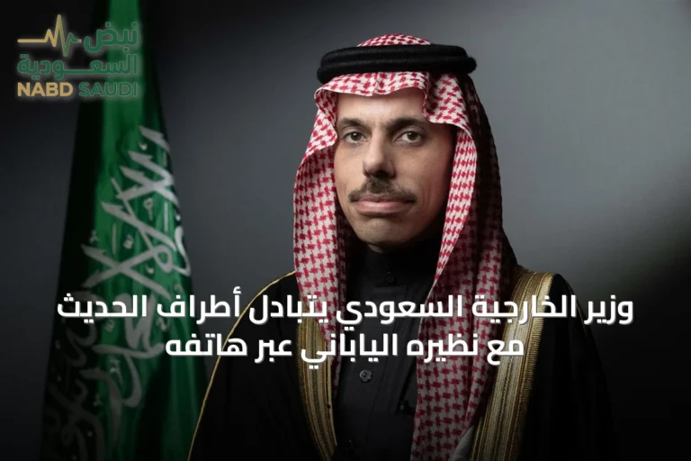 وزير الخارجية السعودي يتبادل أطراف الحديث مع نظيره الياباني عبر هاتفه