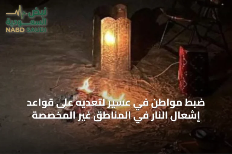 ضبط مواطن في عسير لتعديه على قواعد إشعال النار في المناطق غير المخصصة