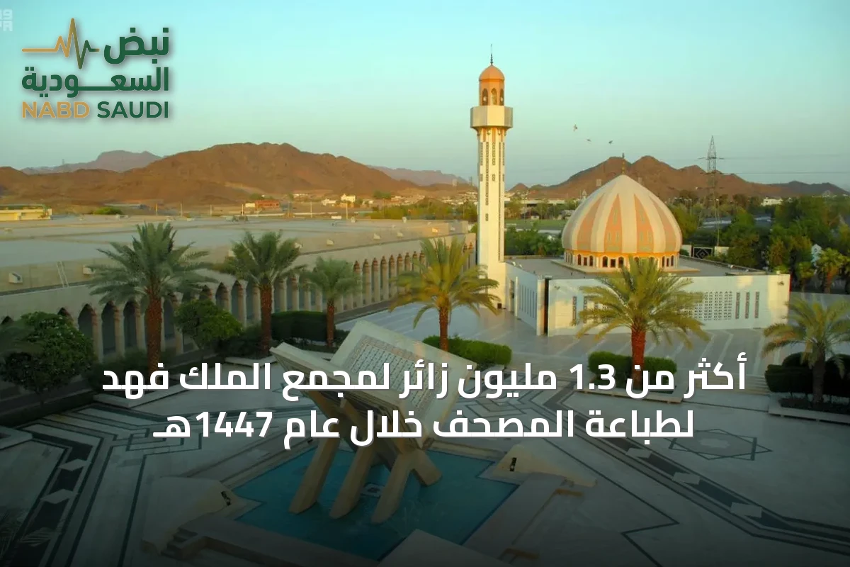 أكثر من 1.3 مليون زائر لمجمع الملك فهد لطباعة المصحف خلال عام 1447هـ