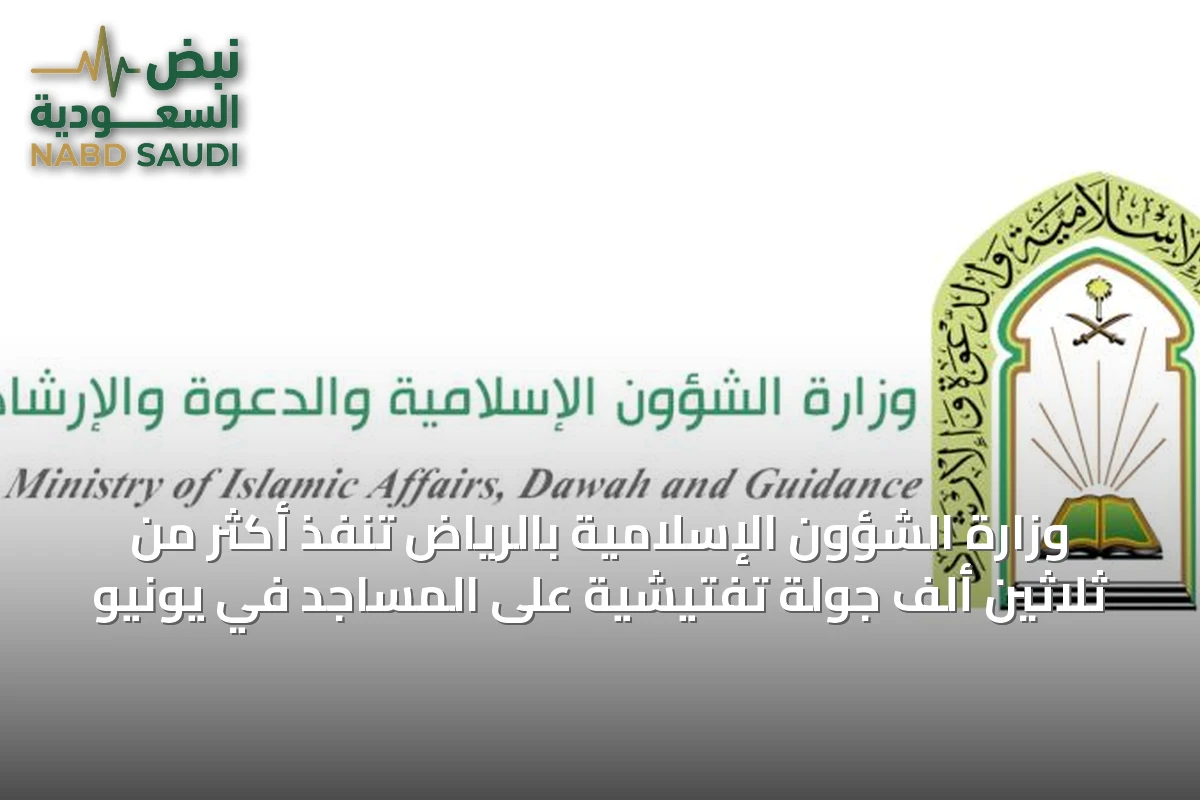 وزارة الشؤون الإسلامية بالرياض تنفّذ أكثر من ثلاثين ألف جولة تفتيشية على المساجد في يونيو